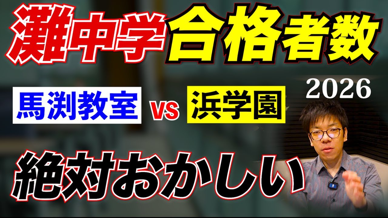 【操作か？】馬渕がいつになっても浜学園を抜けない【灘中学】