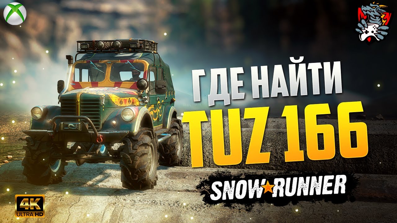 ГДЕ НАЙТИ TUZ 166 SNOWRUNNER