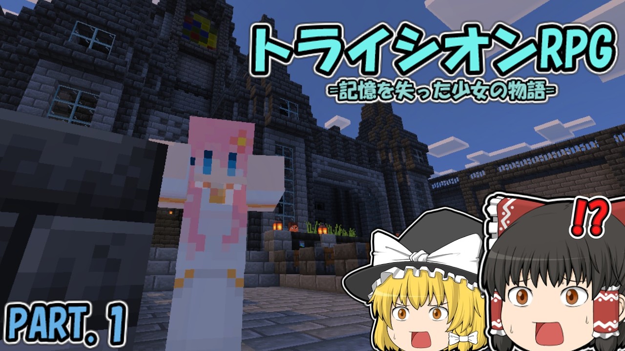 【ゆっくり実況】トライシオンRPG =記憶を失った少女の物語= PART.1