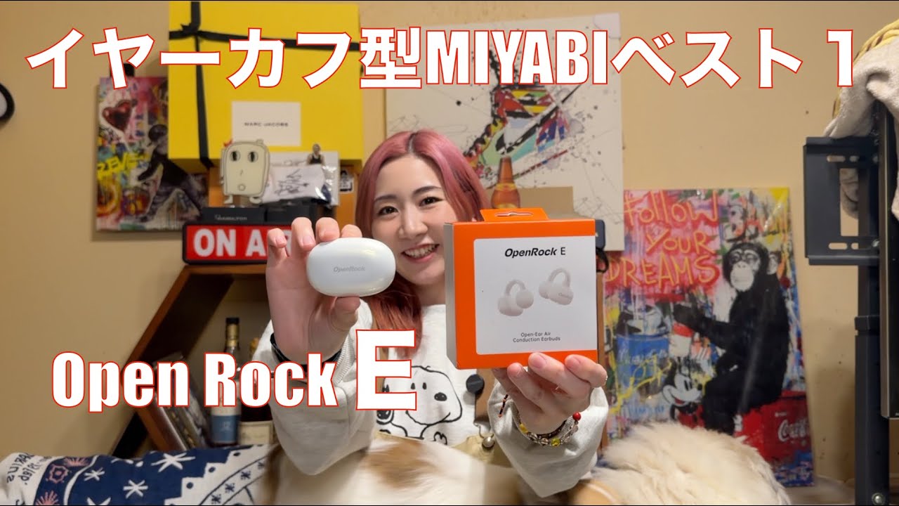 【 OpenRock E 】MIYABIが今までのベストワンと言い切るイヤーカフ型ワイヤレスイヤホン【提供でもガチレビュー】