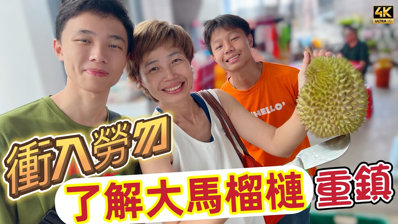 @MangoHK-Cma  《衝入勞勿》了解大馬榴槤 年產過億之都 彭亨州勞勿 四年第一次踏足 🇲🇾 Raub in Malaysia #mangohk