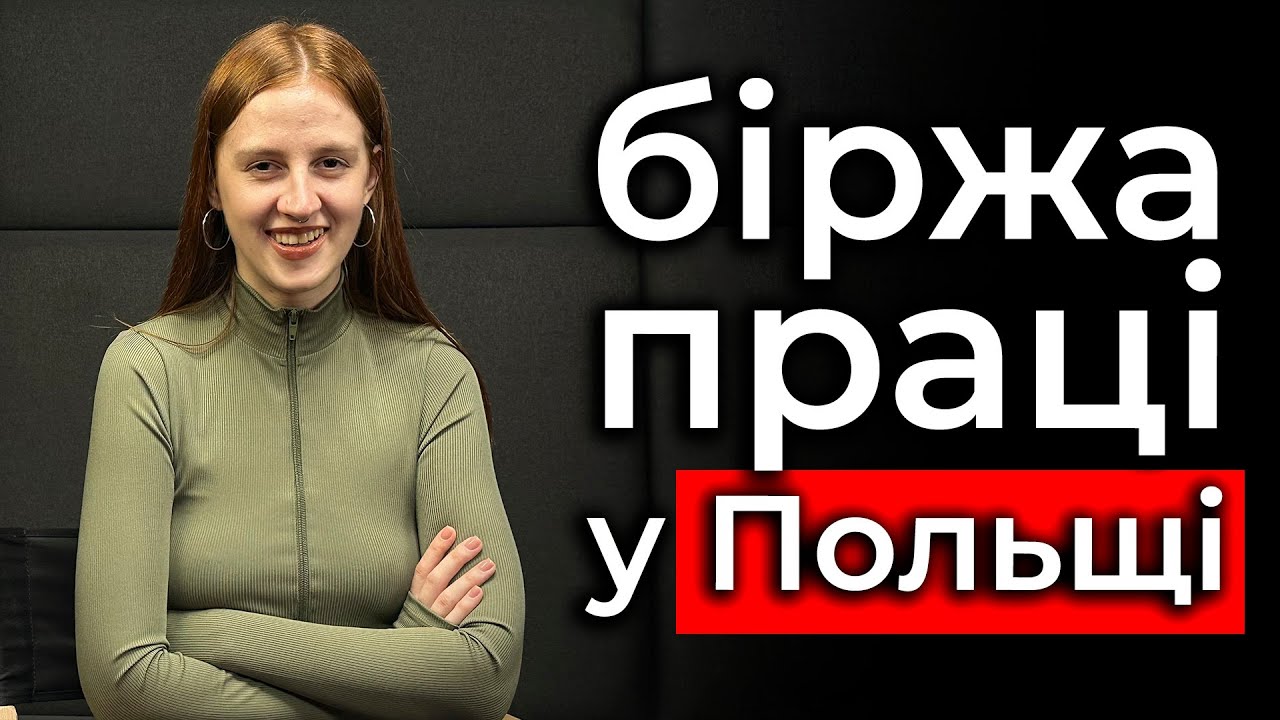 Центр зайнятості в Польщі для українців. Як зареєструватись і що може вам дати?