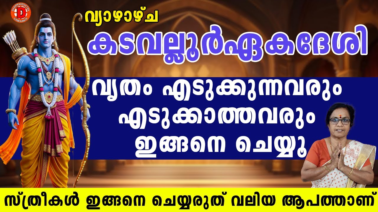 കടല്ലൂർഏകദേശിവൃതം എടുക്കുന്നവരും എടുക്കാത്തവരും ഇങ്ങനെ ചെയ്യൂസ്ത്രീകൾ ഇങ്ങനെചെയ്യരുത് വലിയ ആപത്താണ്