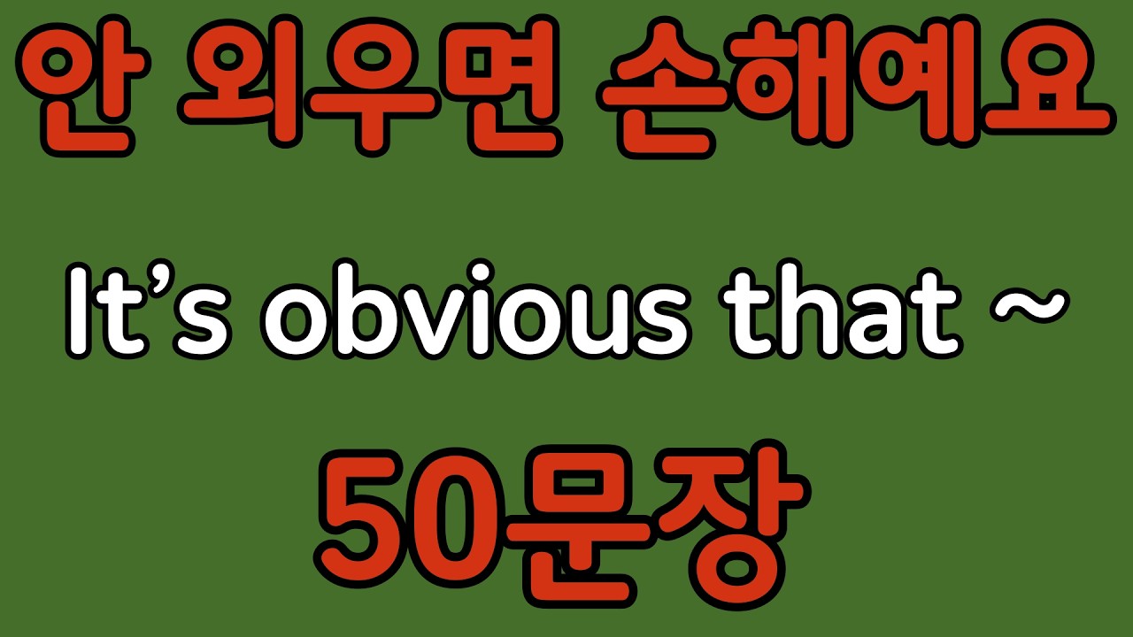 패턴영어 | It’s obvious that~ 패턴으로 배우는 영어 표현 50문장 | 왕초보 영어회화