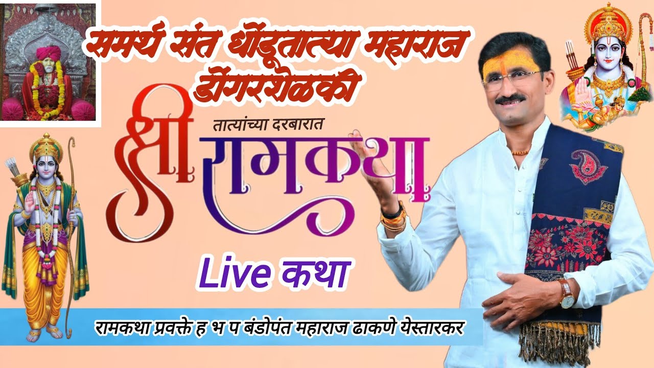 #Live ramkatha| बंडोपंत महाराज ढाकणे |#dongarshelki | कथा चालु आहे पहा |