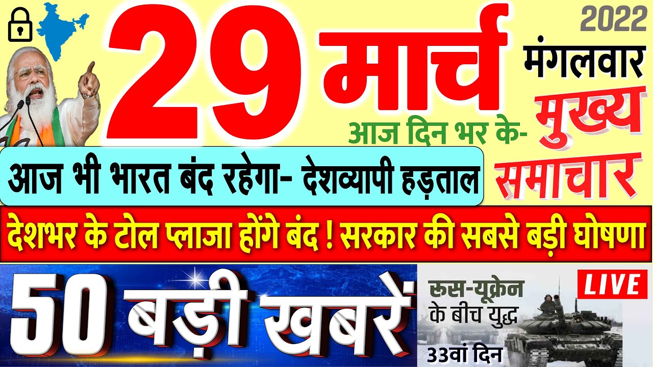 Today Breaking News ! आज 29 मार्च 2022 के मुख्य समाचार बड़ी खबरें, PM Modi, UP, SBI, Bihar, Delhi