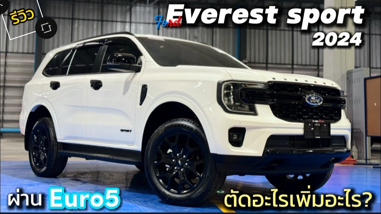 Ford Everest Sport 2024 ตัดอะไรเพิ่มอะไร? ผ่านEuro5แล้วเป็นยังไง? #ford #everest #everestsport