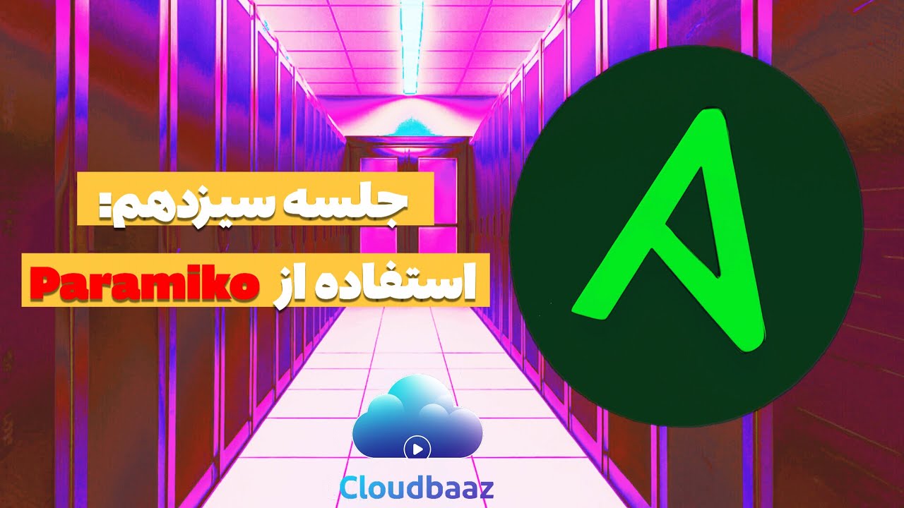 قسمت سیزدهم دوره Ansible(استفاده از paramiko)