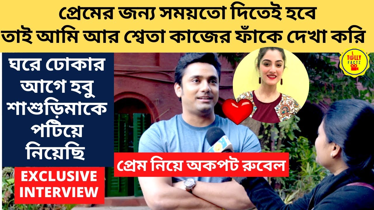 প্রেমে সময় দিতেই হবে তাই আমি শ্বেতা কাজের ফাঁকে দেখা করি শাশুড়িকে পটিয়ে নিয়েছি অকপট রুবেল|zee bangla