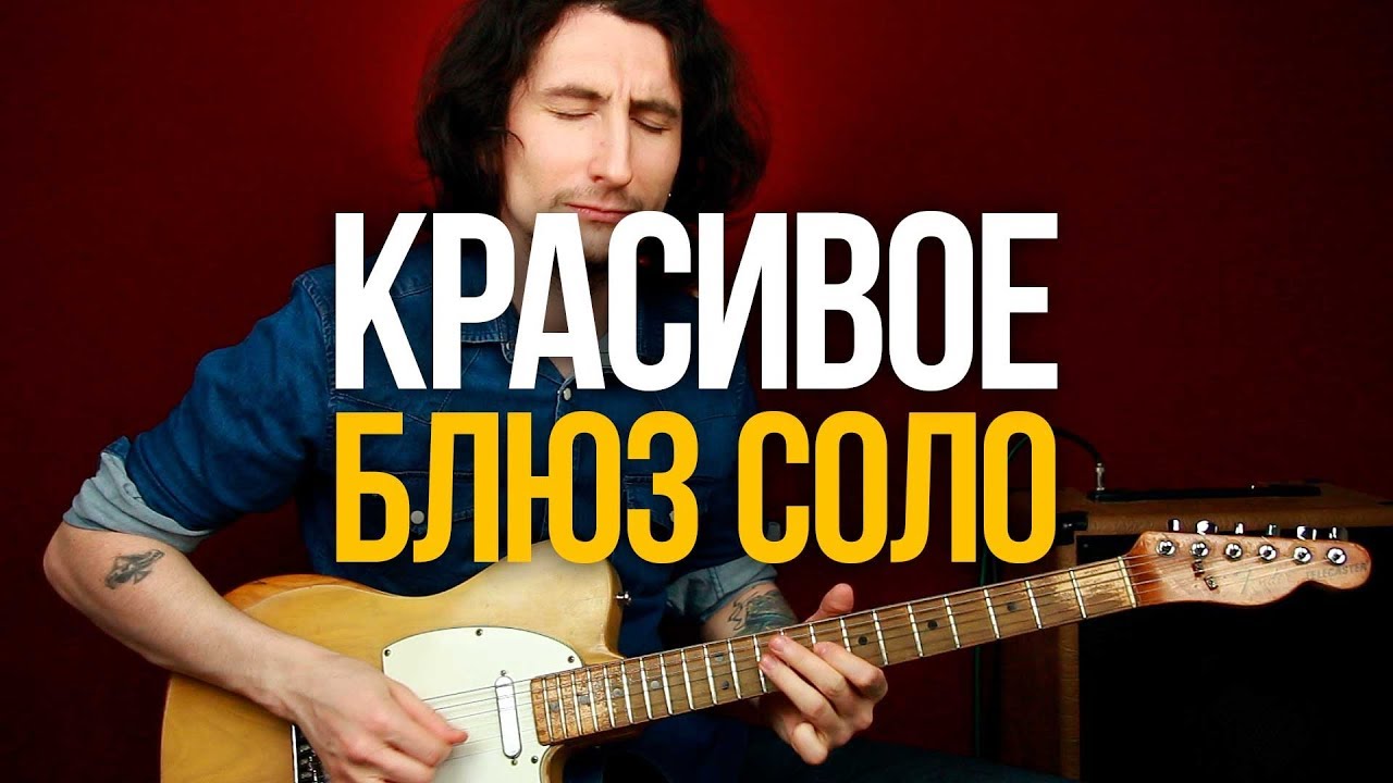 Красивое соло для прокачки вашей импровизации
