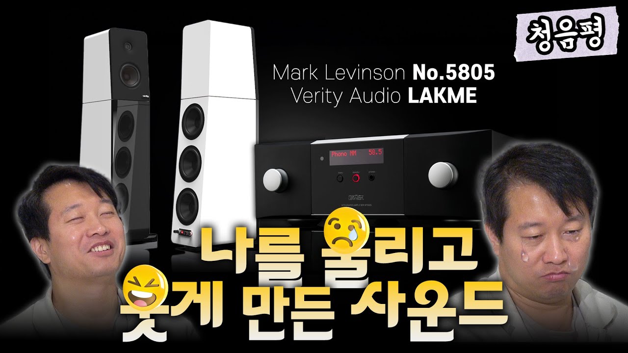 이건 얼른 뛰어가서 구입해야겠는데?? 이보다 더 음악적일 수가 있을까요? 최고 가성비 매칭입니다. Verity Audio Lakme & Mark Levinson 5805