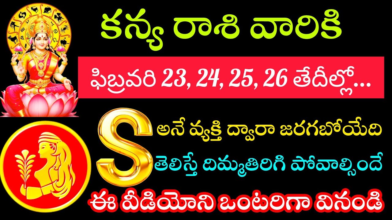 కన్య రాశి వారికి ఫిబ్రవరి 23 24 25 26 తేదీల్లో ఎస్ అనే వ్యక్తి వల్ల జరిగేది తెలిస్తే మతి పోవాల్సిందే
