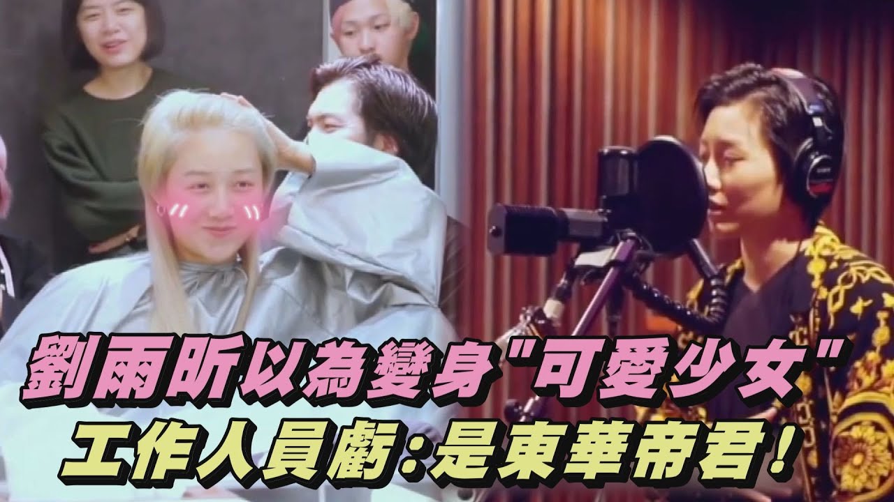 【節奏病】劉雨昕新歌
