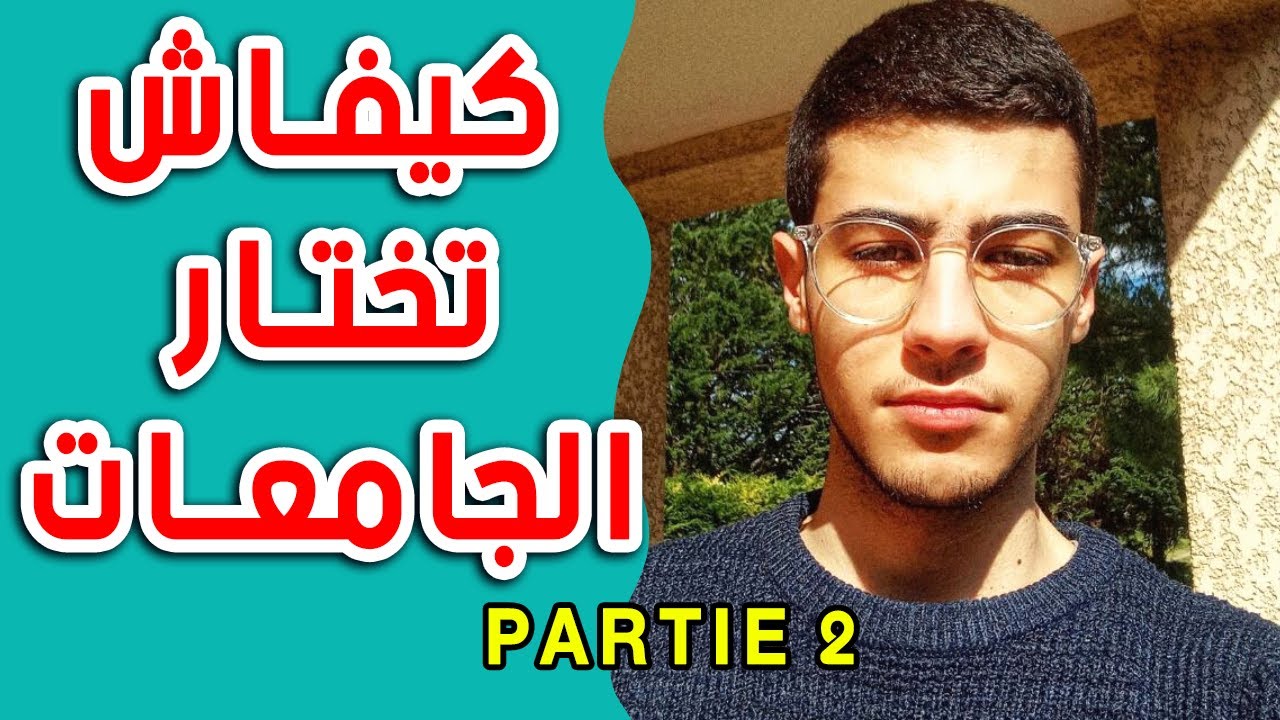 CHOIX DES UNIVERSITÉS SUR CAMPUS FRANCE | كيفاش تختار الجامعات