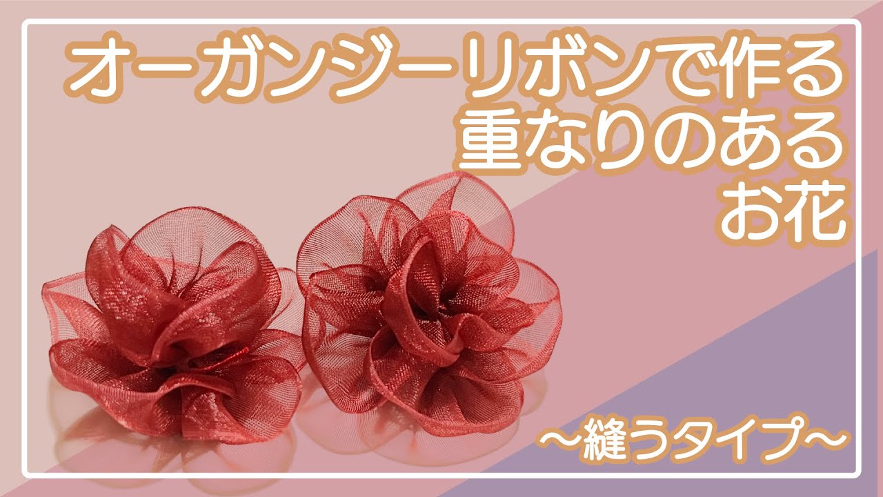オーガンジーリボンで作る重なりのあるお花 〜縫うタイプ〜