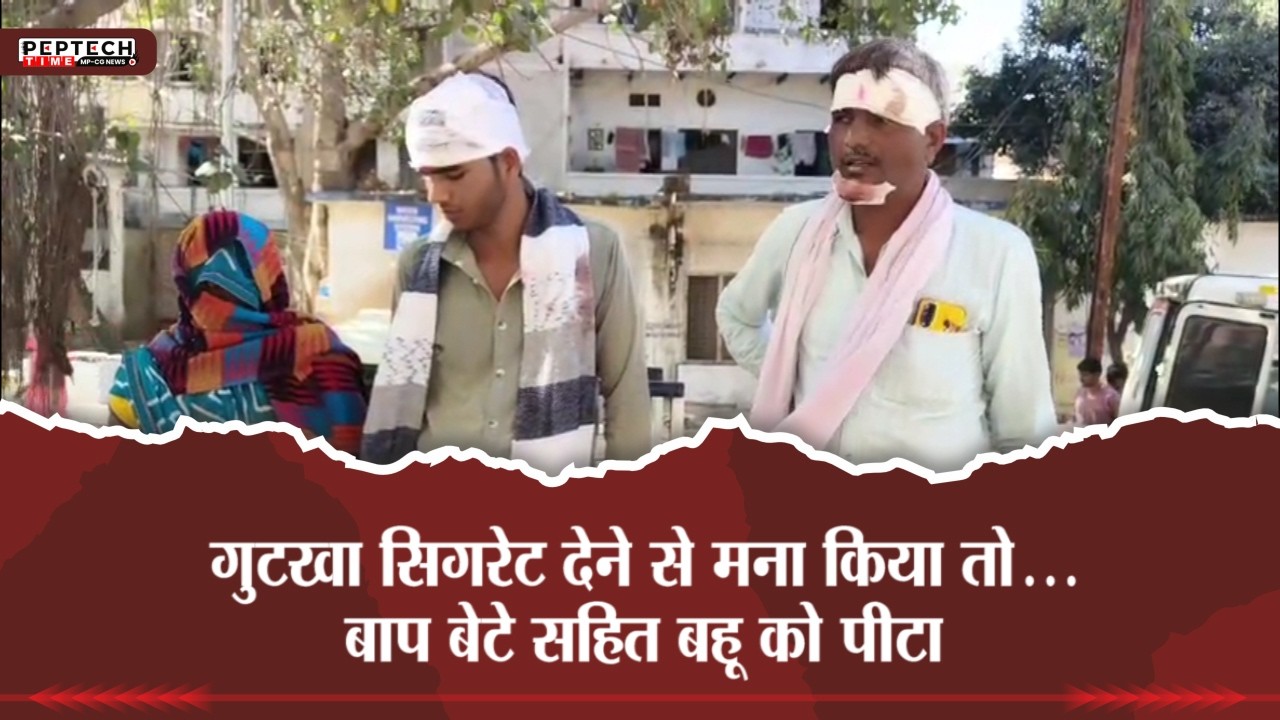 गुटखा सिगरेट देने से मना किया तो...बाप बेटे सहित बहू को पीटा