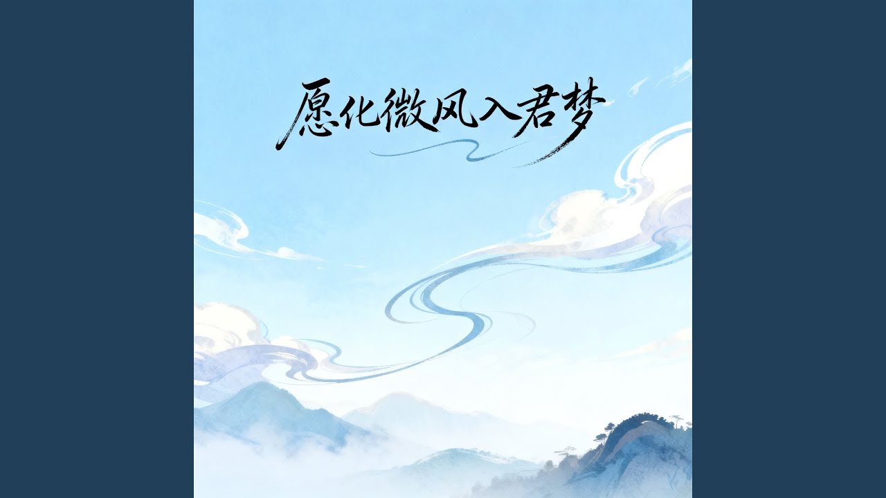 愿化微风入君梦（男声版）