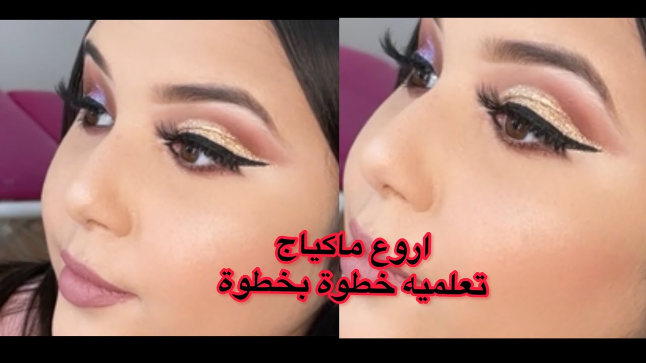 ماكياج 💄 الاكثر طلبا في صالونات درتهولكم خطوة بخطوة