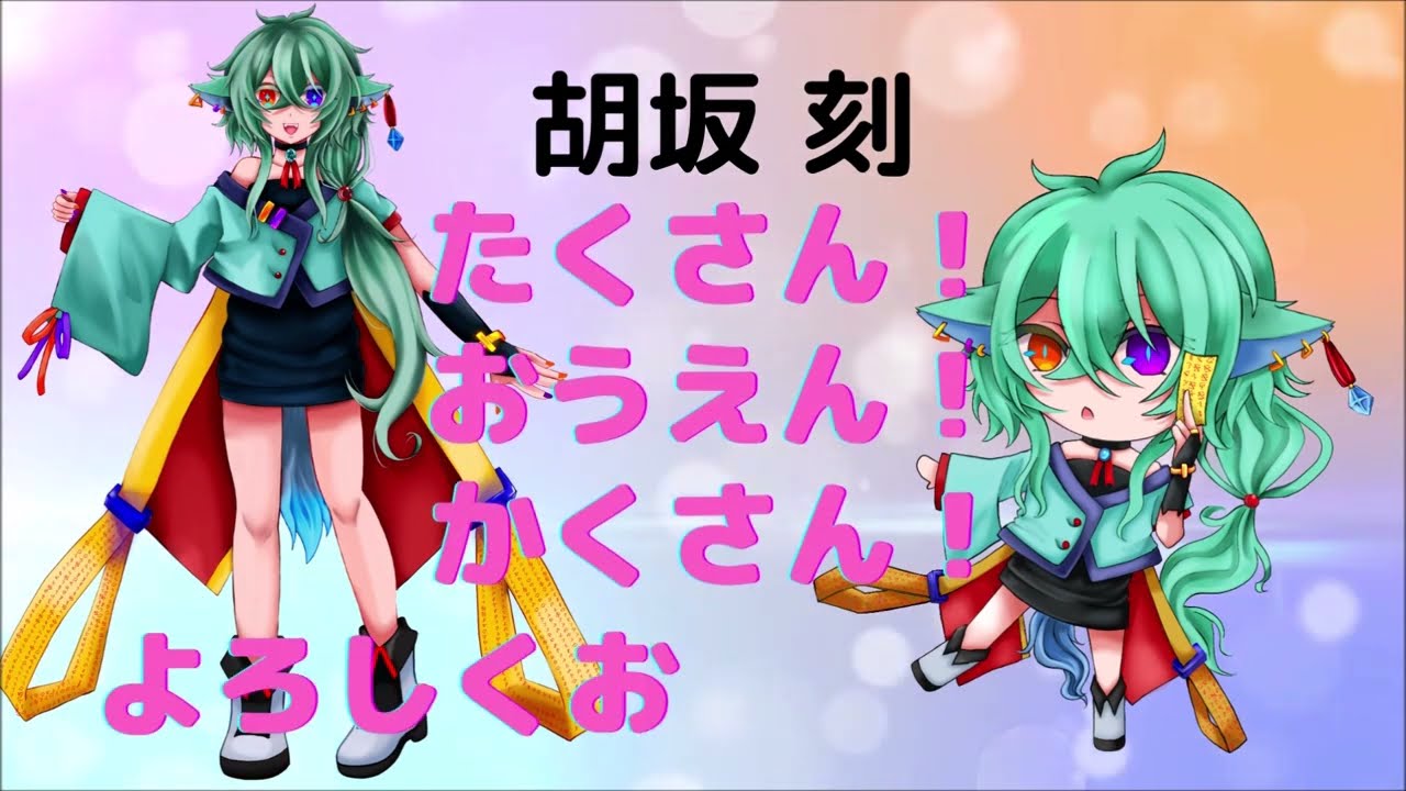陰陽師＆妖狐のハイブリッド、胡坂刻♪