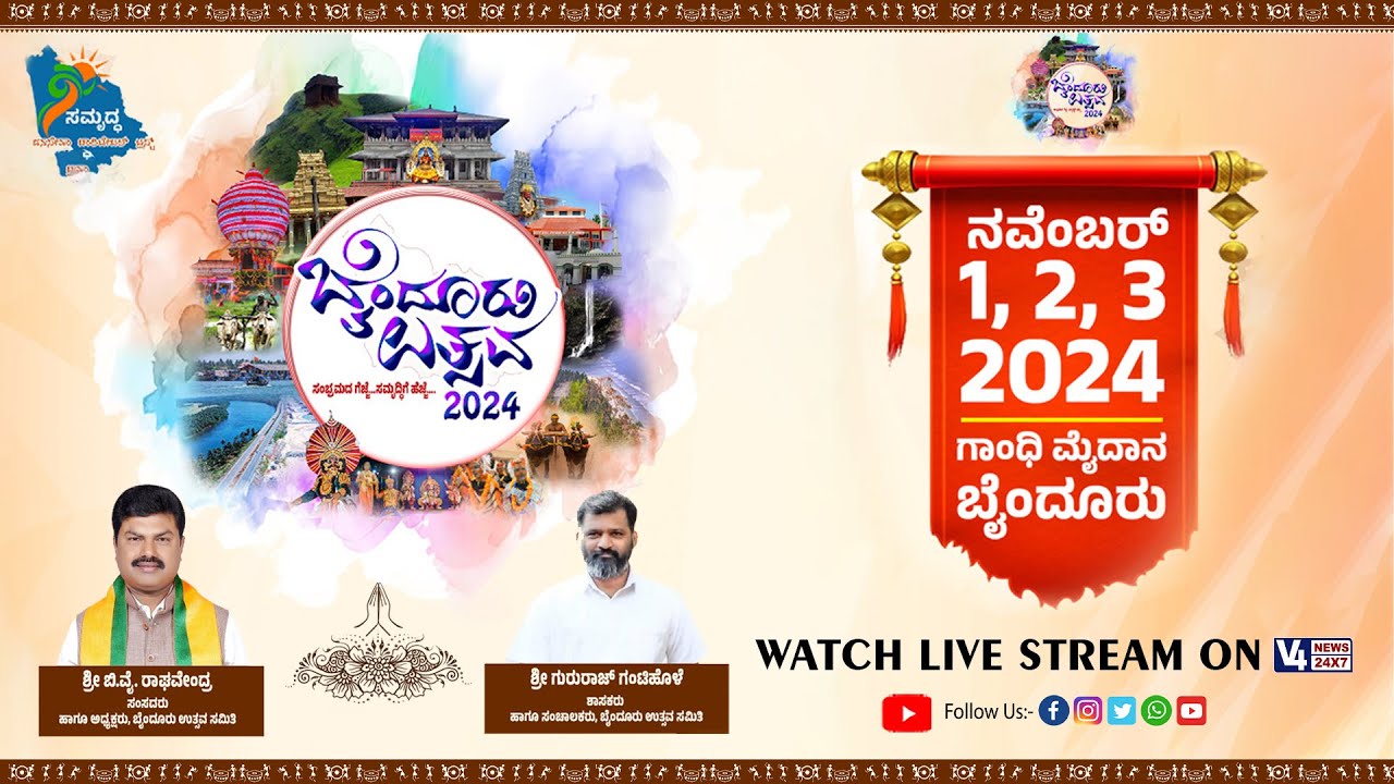 ಬೈಂದೂರು ಉತ್ಸವ - 2024 || Byndur Utsava- 2024- DAY 1  || V4NEWS