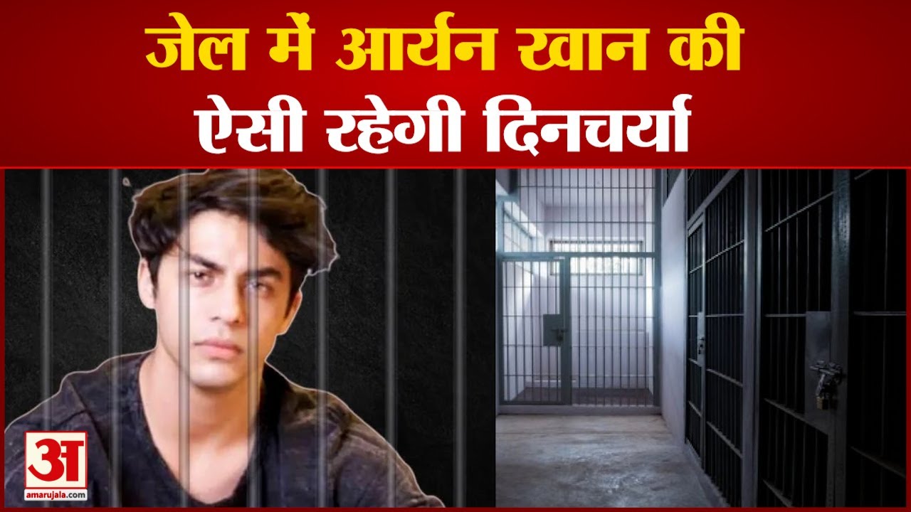 Aryan Khan Routine in Arthur Road Jail | जानें जेल में आर्यन खान का पूरा रूटीन