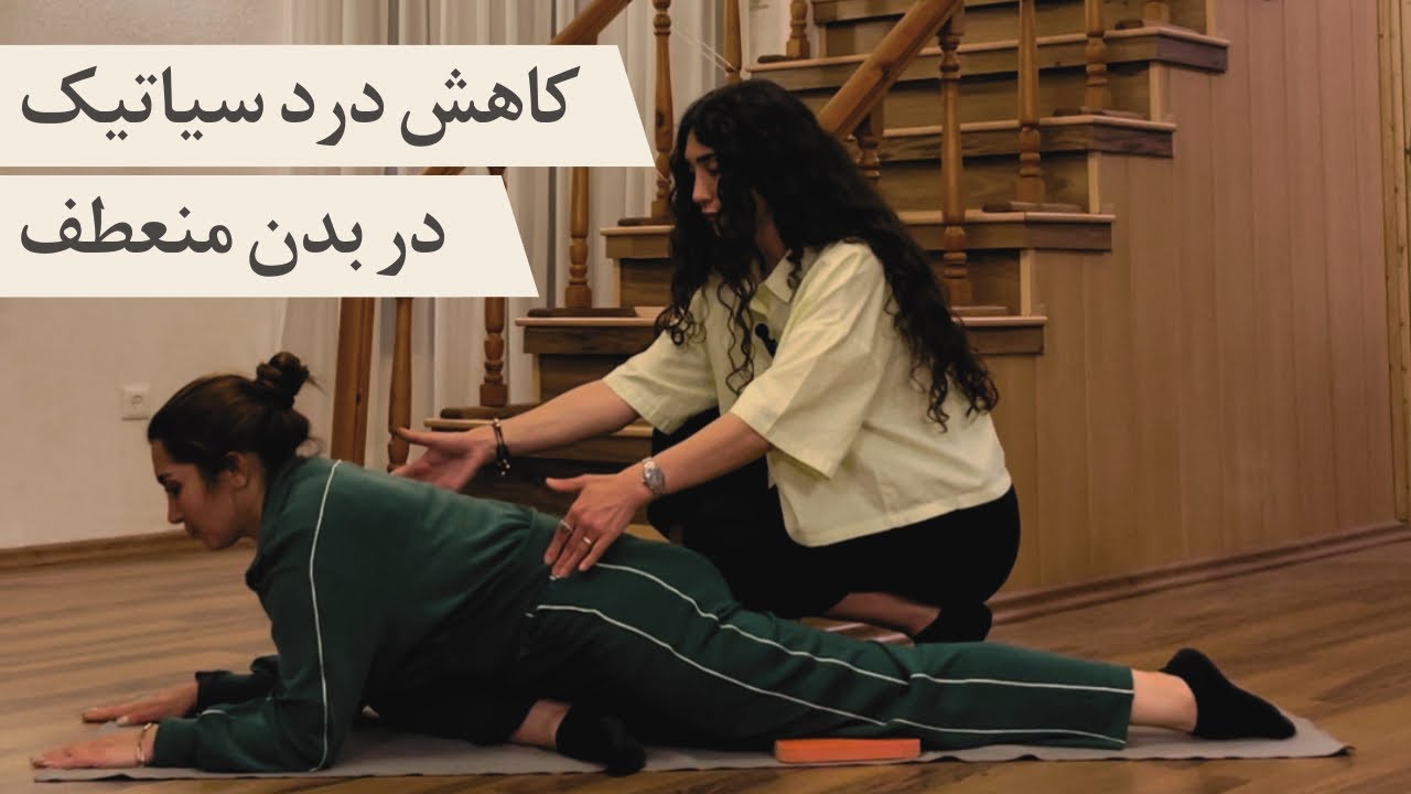 کاهش درد سیاتیک در بدن منعطف | یوگا تکنیکی با مونامی