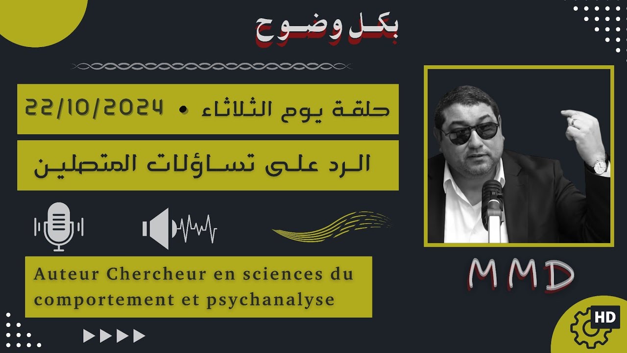 Mamoun moubark dribi 22-10-2024 | مفهوم الشخصية السلبية | الرد على تساؤلات المتصليـن