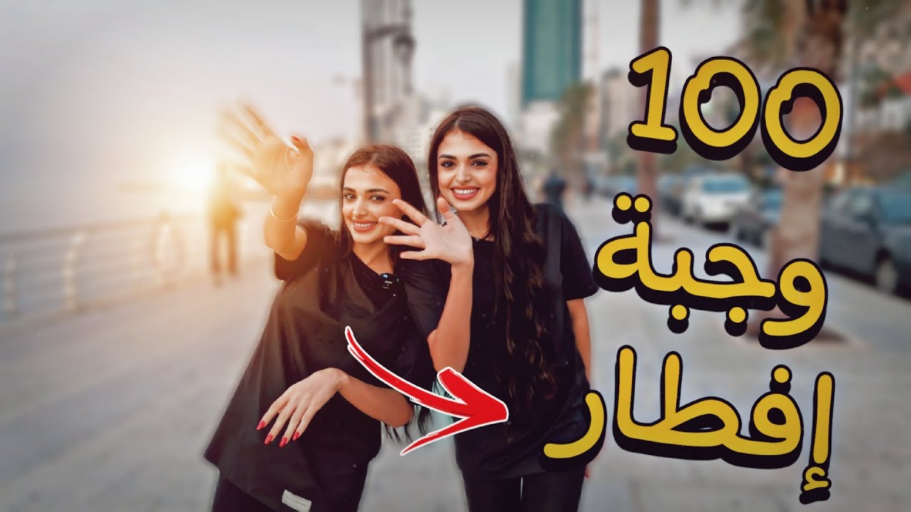 وزّعنا ١٠٠ وجبة افطار صائم في شوارع بيروت 😍🌙