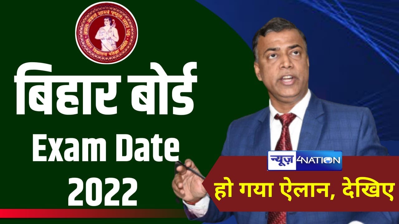 Bihar Board Exam 2022: Inter और Matric Exam परीक्षाओं का कैलेंडर, जाने कब होगी परीक्षा पूरी डिटेल |