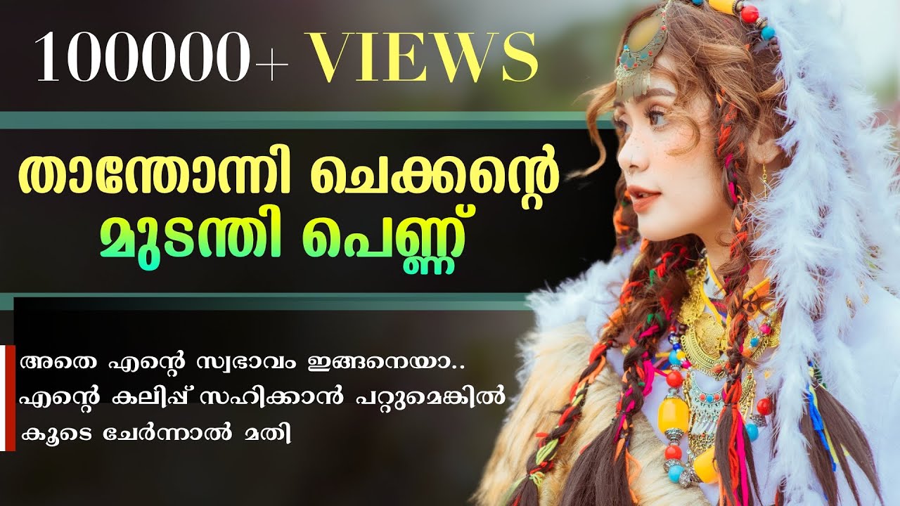 താന്തോന്നി ചെക്കന്റെ മുടന്തി പെണ്ണ്....Shahul Malayil