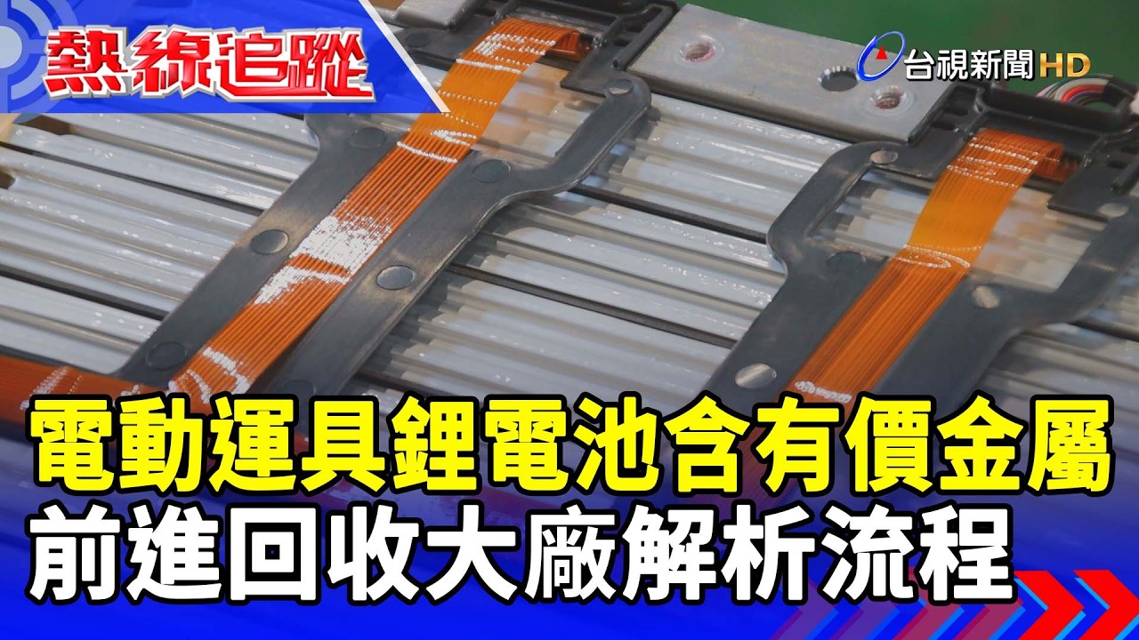 電動運具鋰電池含有價金屬 前進回收大廠解析流程【熱線追蹤】