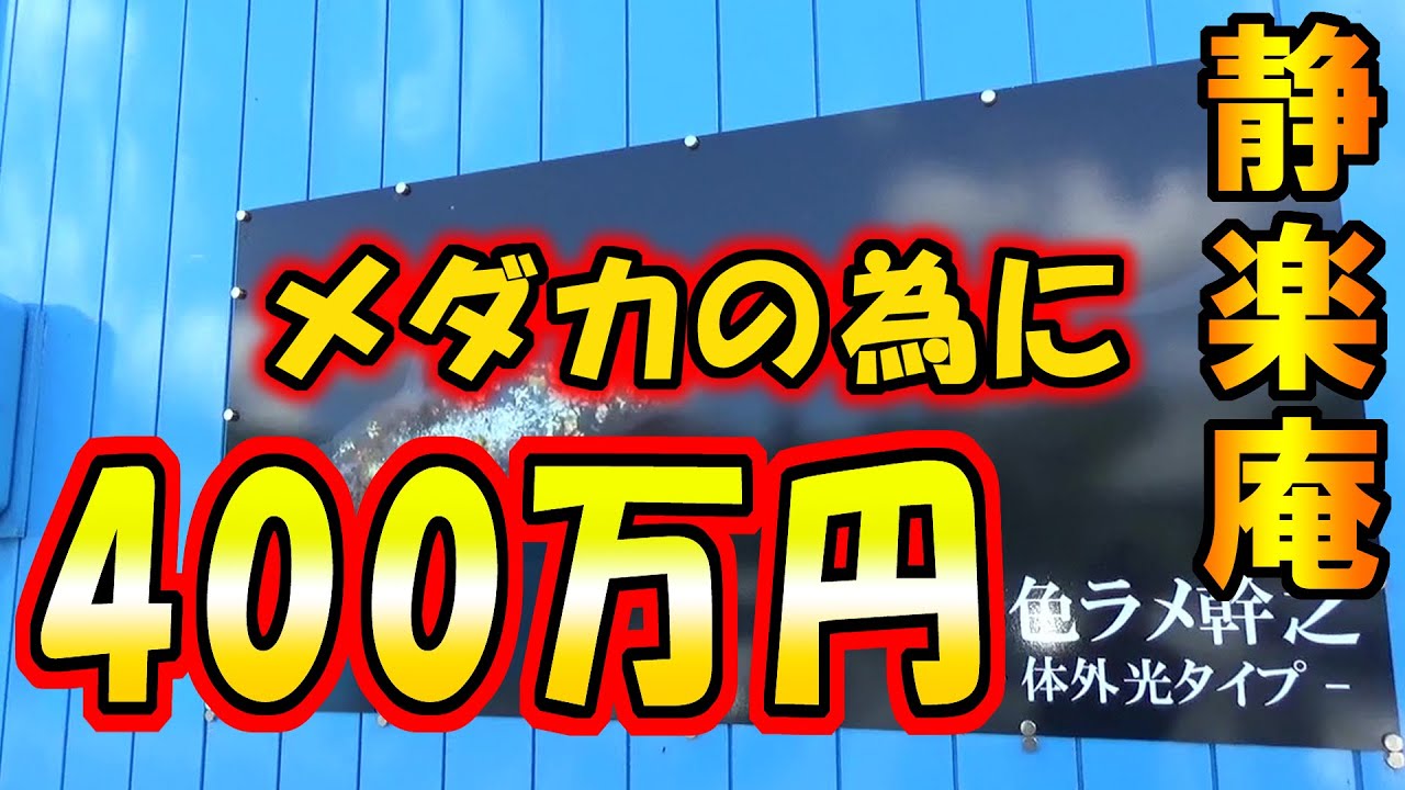 メダカに400万円の道具！？　静楽庵さん　前編