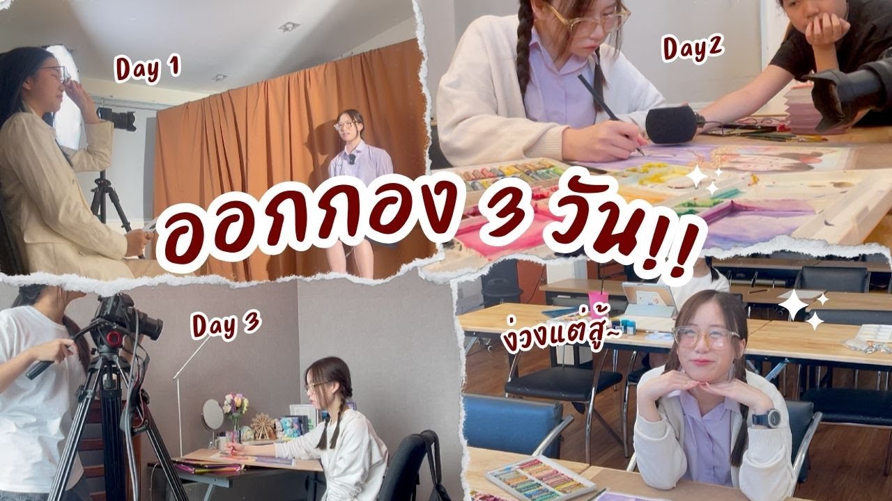 พาดูเบื้องหลังเกรซออกกอง 3 วันเต็ม!