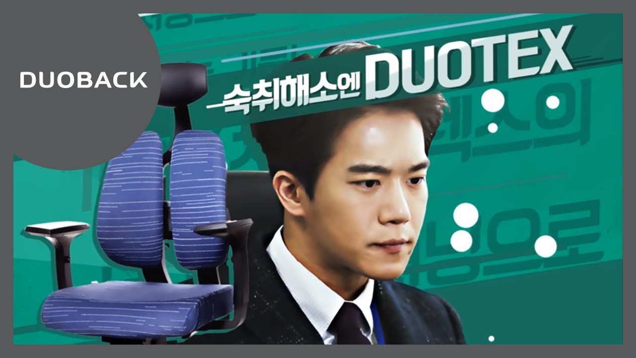 자리가 사람을 만든다! 결국엔 듀오텍스!