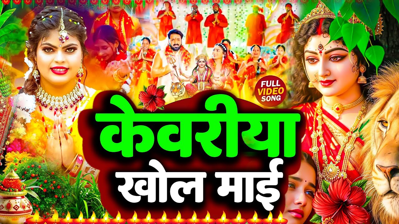 Navratri Bhakti Song 2025 New Devi Geet | नवरात्रि स्पॆशल गीत🌹Bhojpuri Devi Geet Bhajan