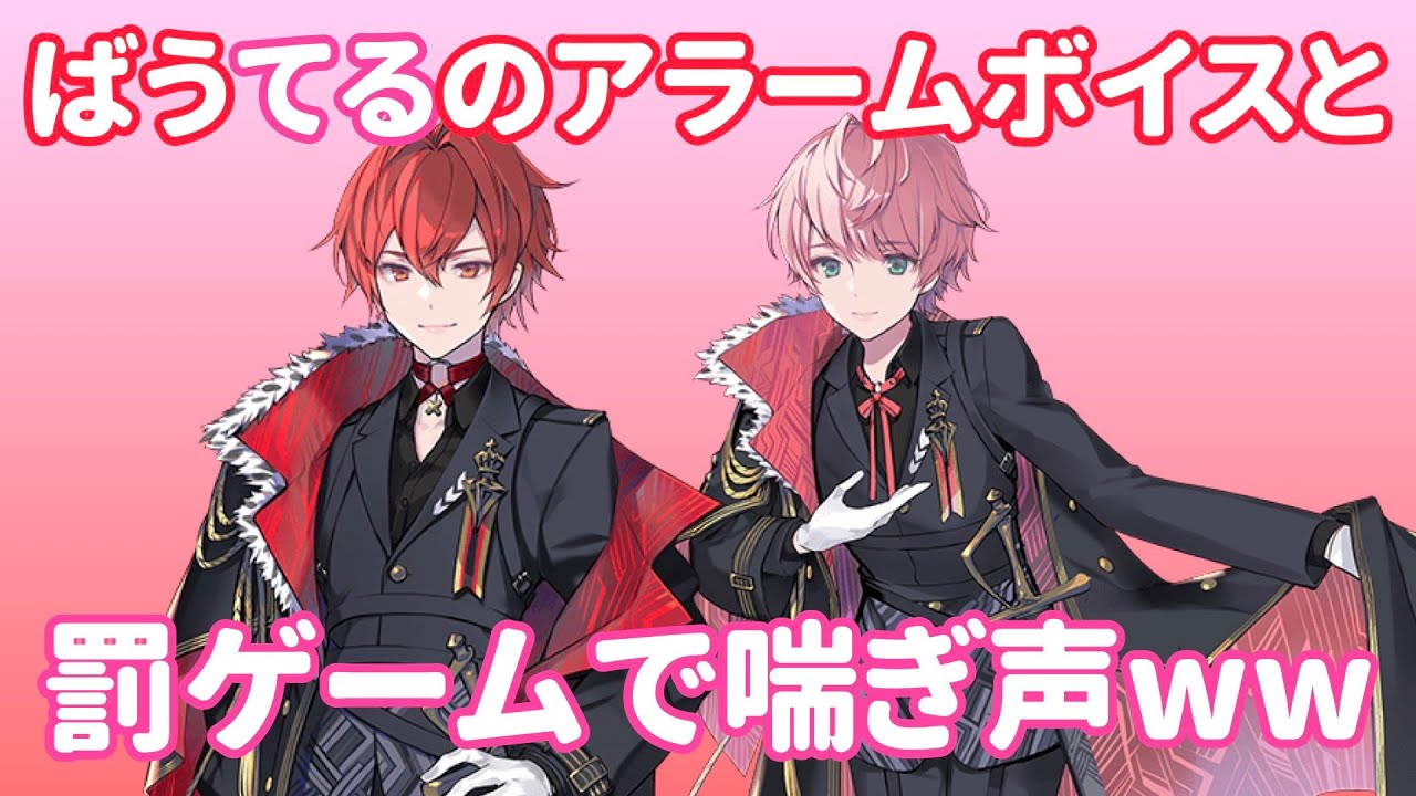 【騎士A文字起こし】 ばうてるのアラームボイスと罰ゲーム