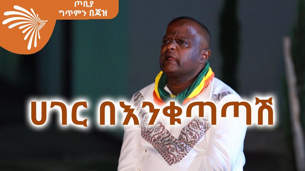 ሀገር በእንቁጣጣሽ ከድር አሊ - ጦቢያ ግጥምን በጃዝ @ArtsTvWorld