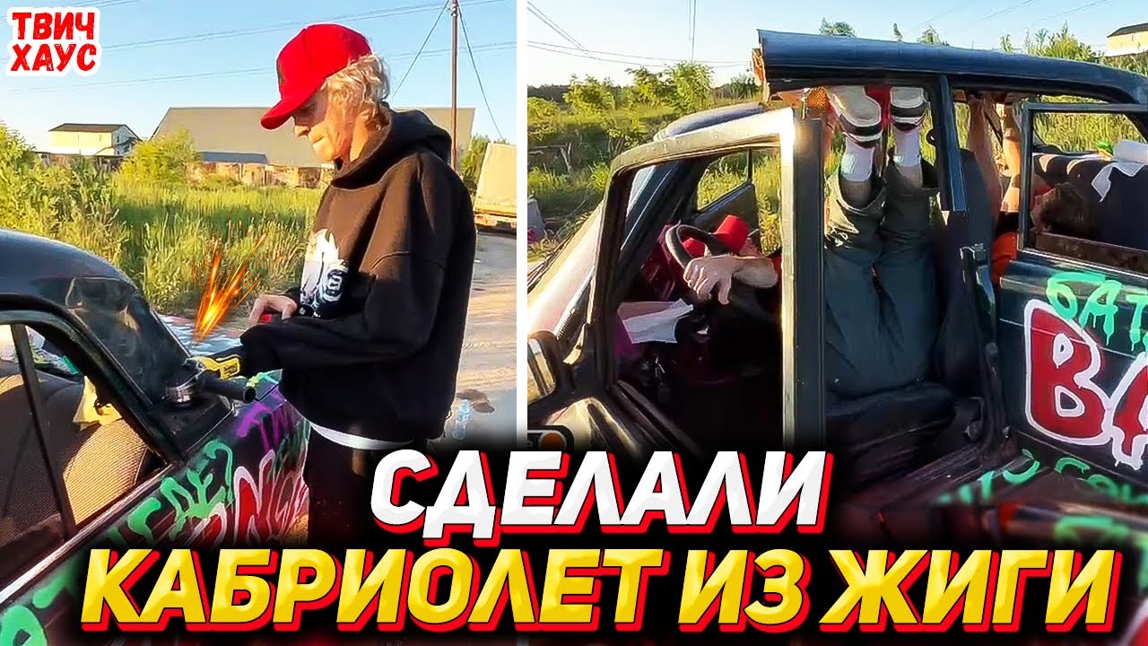 ХОЗЯЕВА ДЕЛАЮТ КАБРИОЛЕТ ИЗ ЖИГУЛЯ / ПАРАДЕЕВИЧ, КОРЕШ, ЭКСАЙЛ, ПЛОХОЙ ПАРЕНЬ, КУЕРТОВ