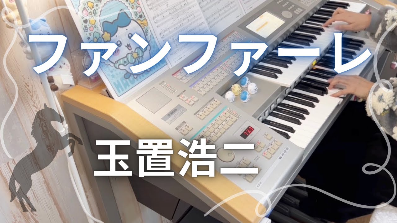 【#64】ファンファーレ [月刊エレクトーン2026年1月号] (ELS-01) 玉置 浩二 TBS系 日曜劇場『ザ・ロイヤルファミリー』主題歌