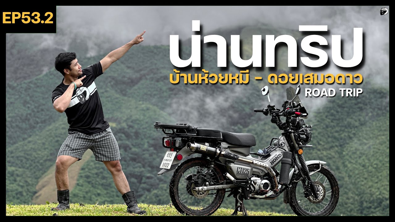 EP53.2 บ้านห้วยหมี ดอยเสมอดาว ขี่ CT125 เที่ยวน่านหน้าฝน นอนเต็นท์ ชมหมอก