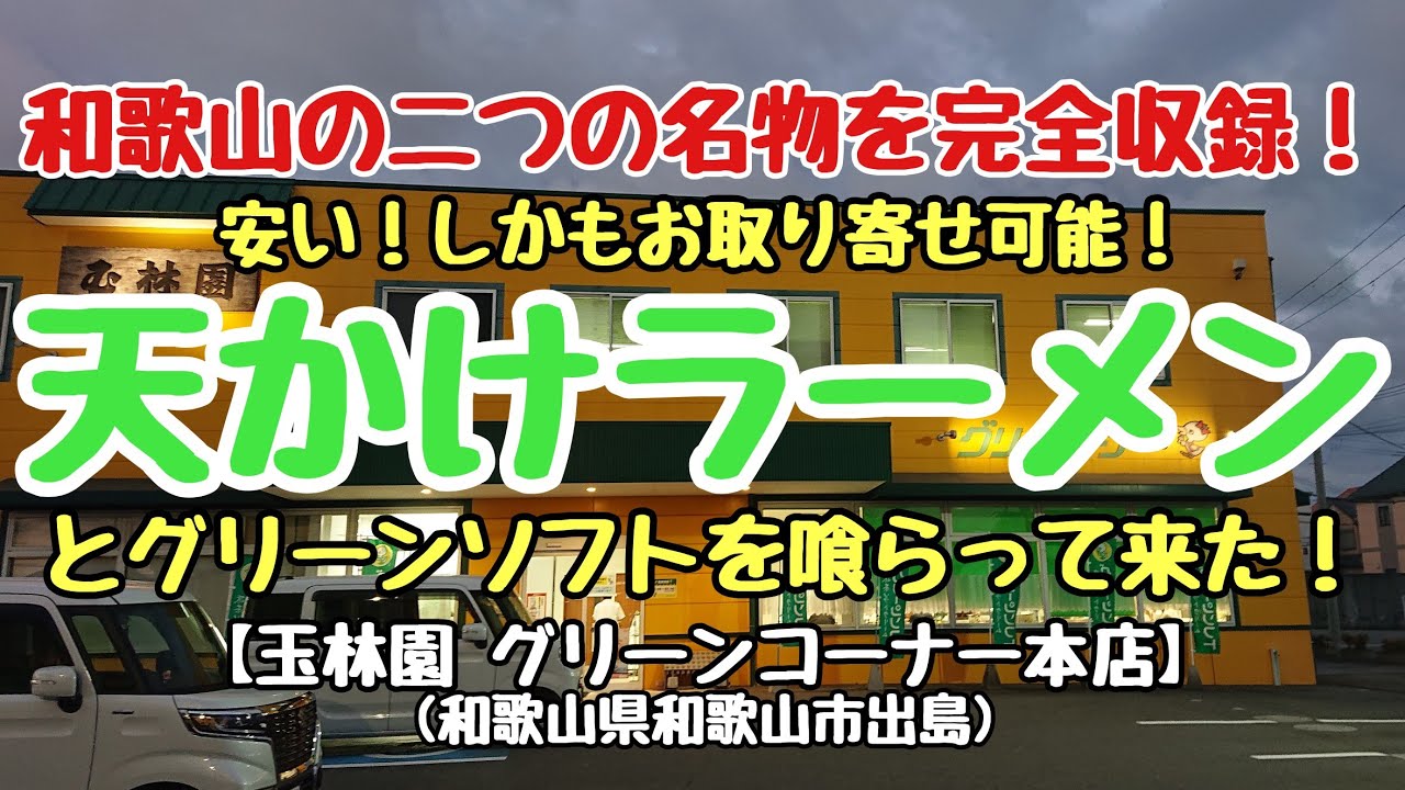 〈第118話〉安い！和歌山名物天かけラーメンとグリーンソフトを喰らって来た！【玉林園 グリーンコーナー本店】(和歌山県和歌山市出島)