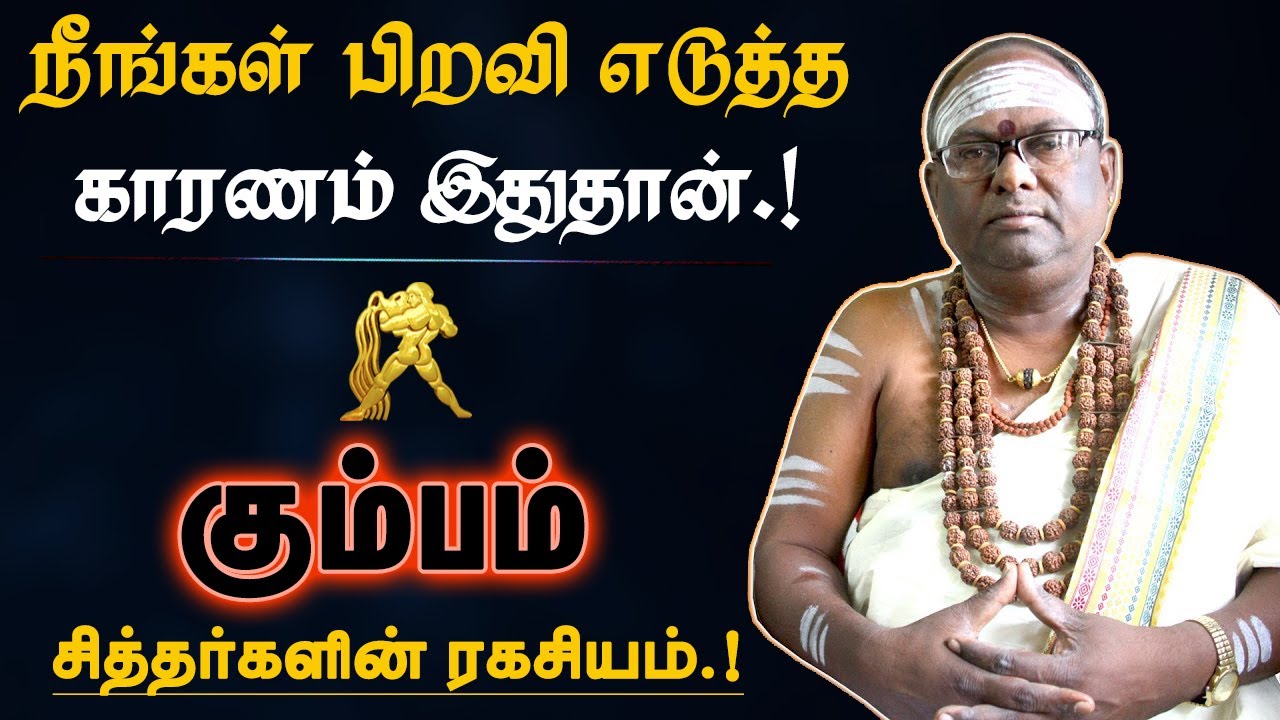 கும்பம் - நீங்கள் பிறவி எடுத்த காரணம் இதுதான் | கர்மா நீங்க எளிய பரிகாரம் | karma neenga - kumbam
