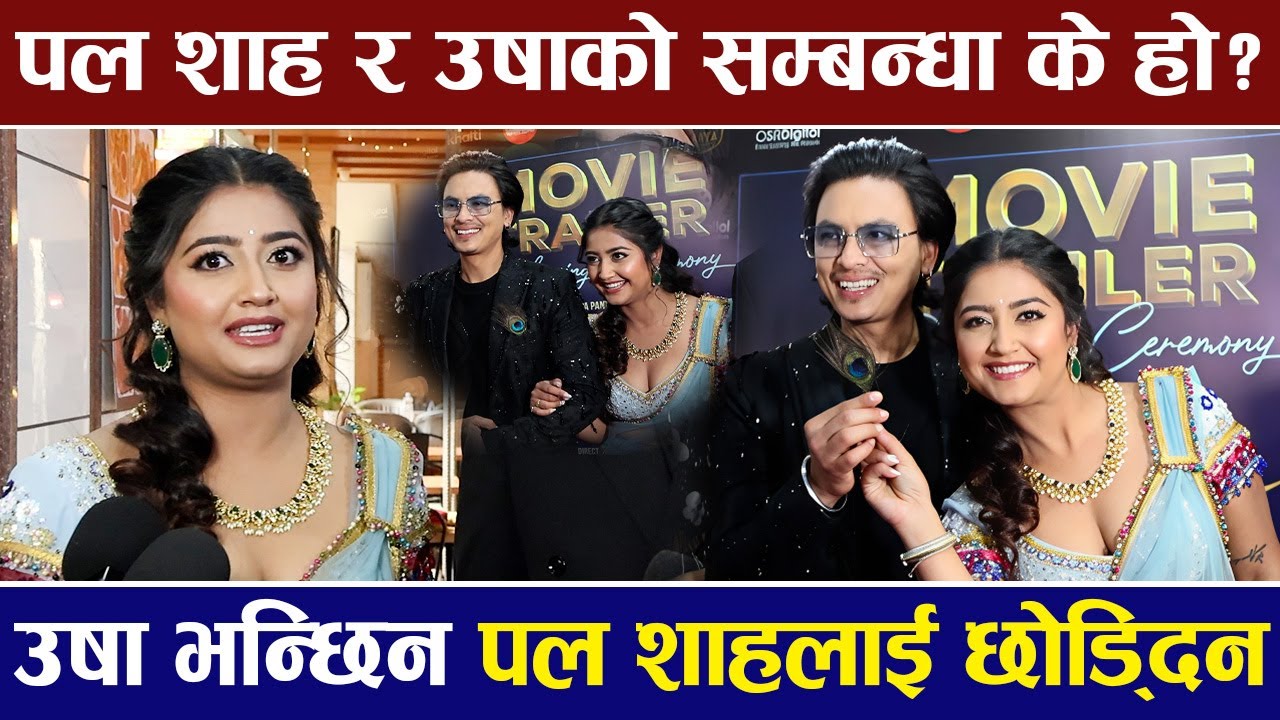Paul Shah र उषाको सम्बन्धा के हो ? उषा भन्छिन पल शाहलाई छोड्दिन | AABATA AAMA |
