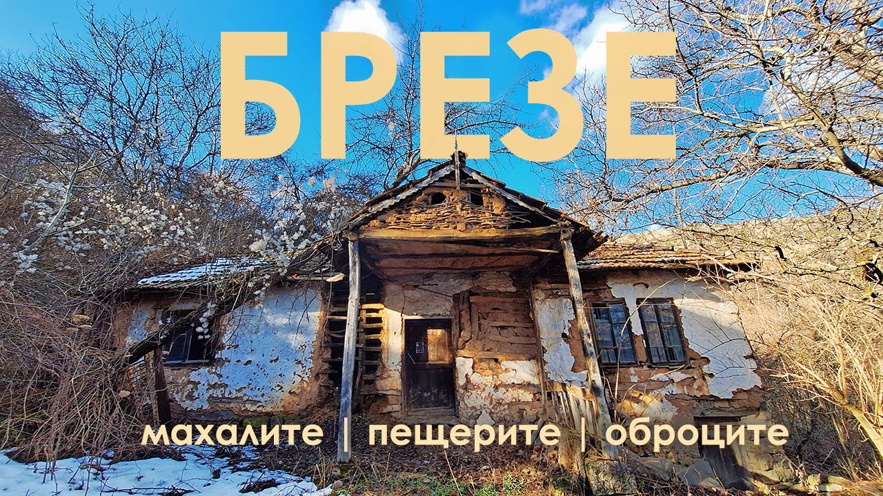 през изоставените махали и пещери на село Брезе в планина Понор