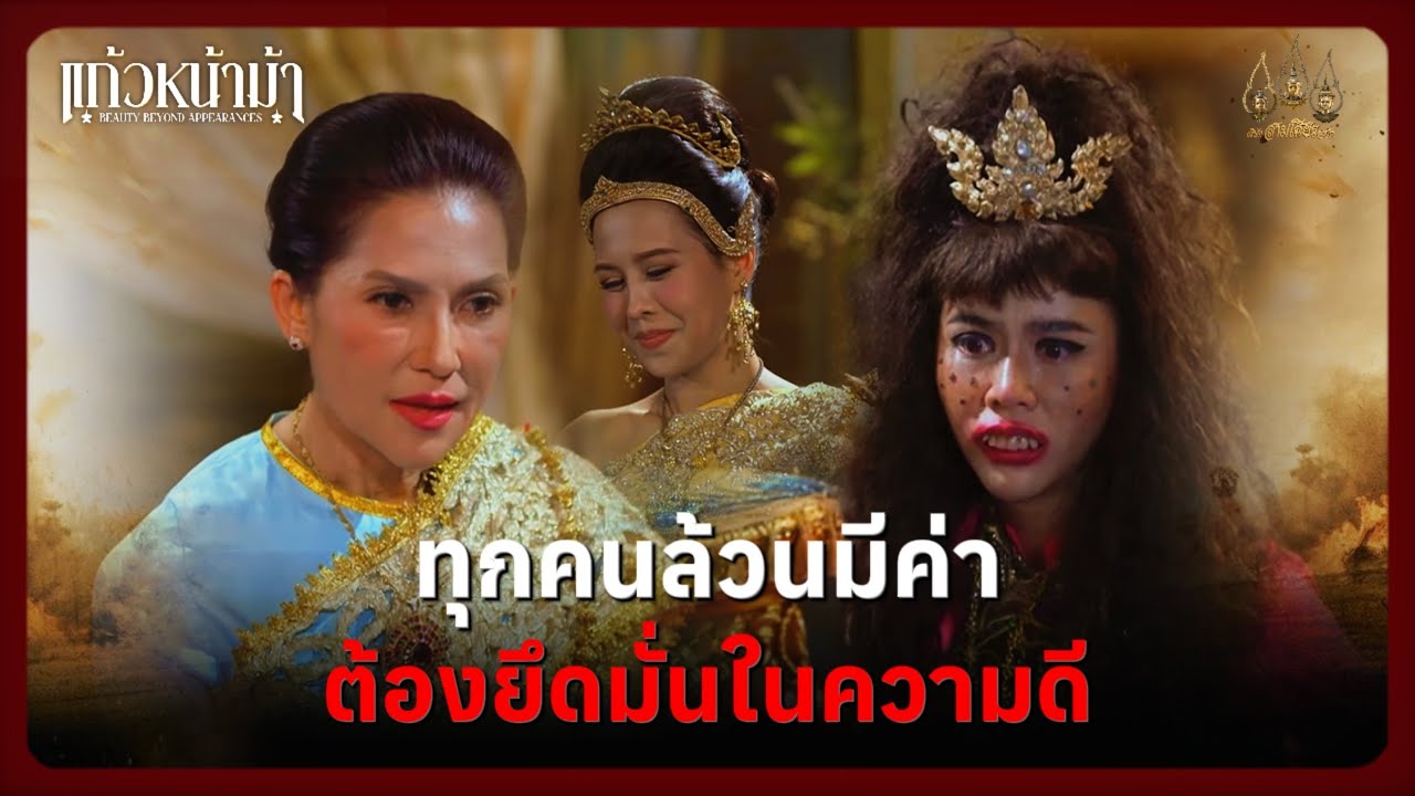 ทุกคนล้วนมีต่า ต้องยึดมั่นในความดี | Highlight แก้วหน้าม้า Ep.05 | 28 ก.พ. 69 | Mamysol