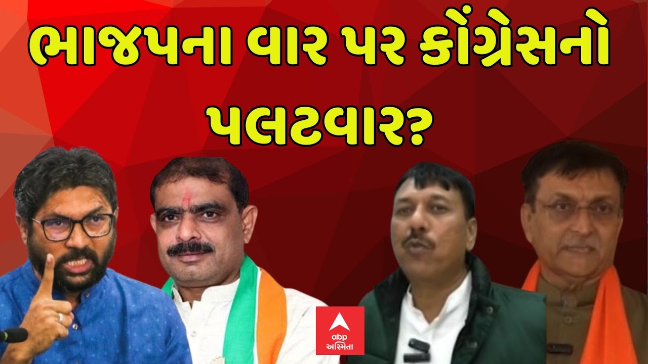 Gujarat Politics | મેવાણી-કિરીટ પટેલના વિવાદ પર ભાજપનો પ્રહાર | કોંગ્રેસે શું કર્યો પલટવાર?