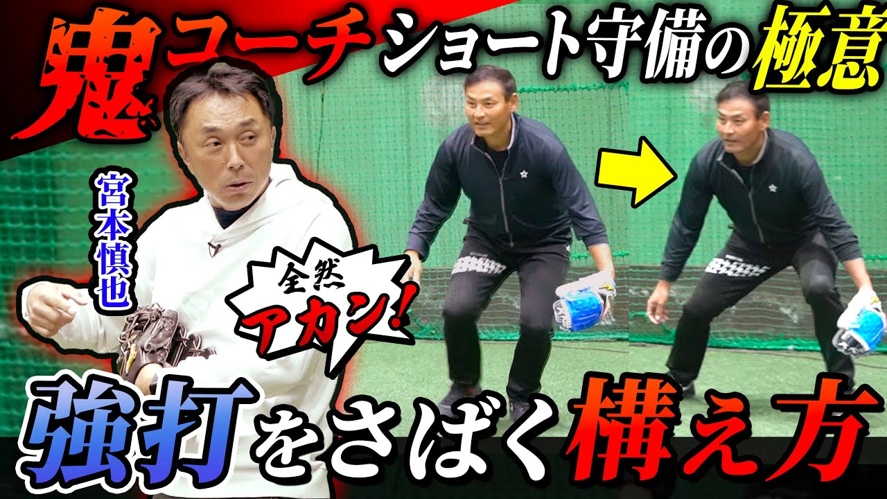 【神指導】内野守備を最速上達させるには!? グラブを◯◯するだけで捕球が激変する!! 『ショートの名手 宮本が“嫌いだった”3人のバッター』