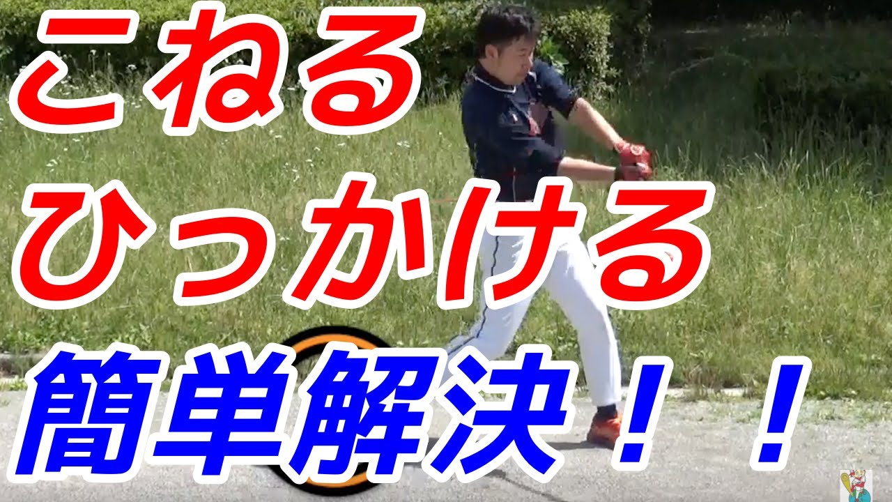 「こねる」「ひっかける」を無くせ！バッティング体重移動の練習「インサイドヒール」