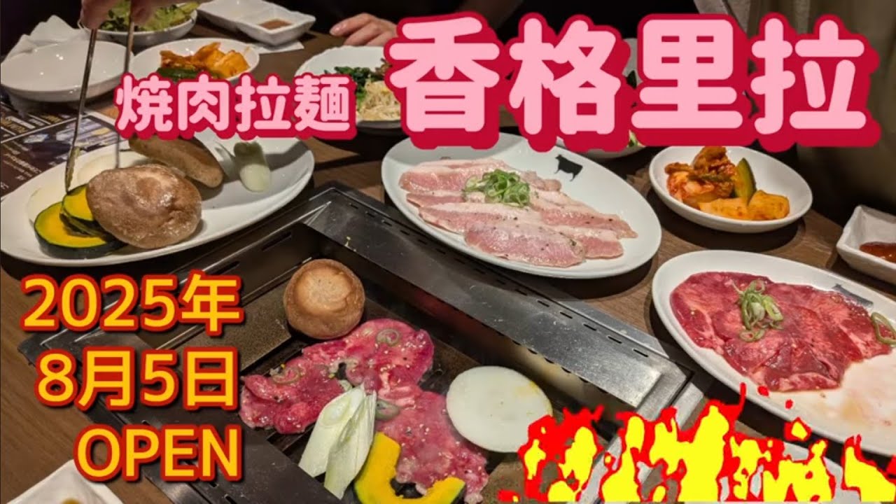 焼肉拉麺 香格里拉・香格里拉コース（小山市）