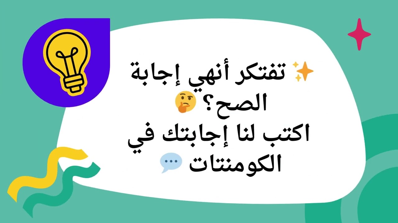 مسابقة شهر يناير لسنه 2026 ، يلا اكتب لنا الاجابه فى الكومنتات 👌✨